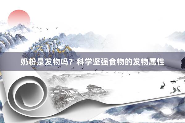 奶粉是发物吗？科学坚强食物的发物属性
