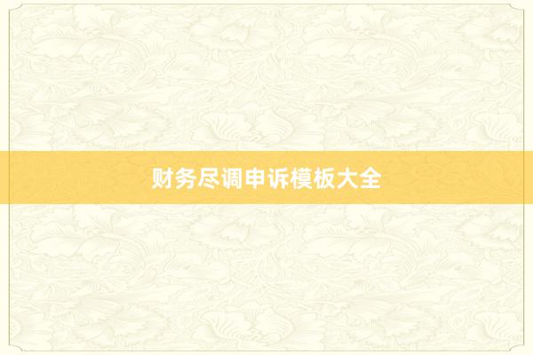 财务尽调申诉模板大全