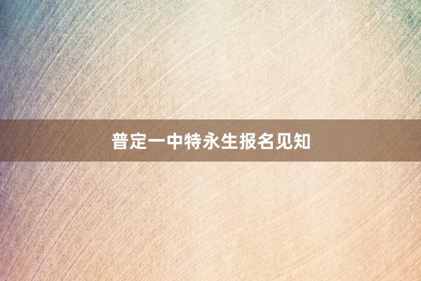 普定一中特永生报名见知